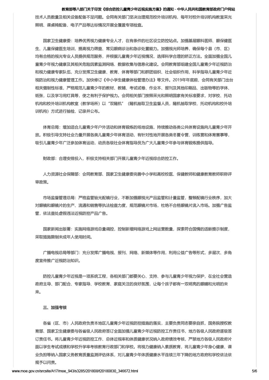 教育部等八部门关于印发《综合防控儿童青少年近视实施方案》的通知（教体艺[2018]3号）-5.jpg